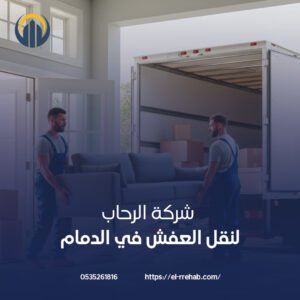 افضل شركة نقل عفش بالدمام