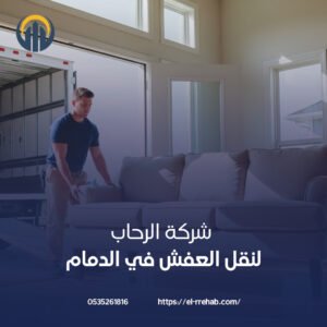 شركة نقل عفش متميزة بالدمام