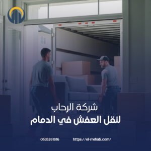 شركة نقل عفش مكاتب بالدمام
