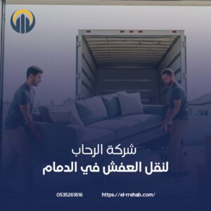 شركة نقل عفش بمكاتب بالدمام